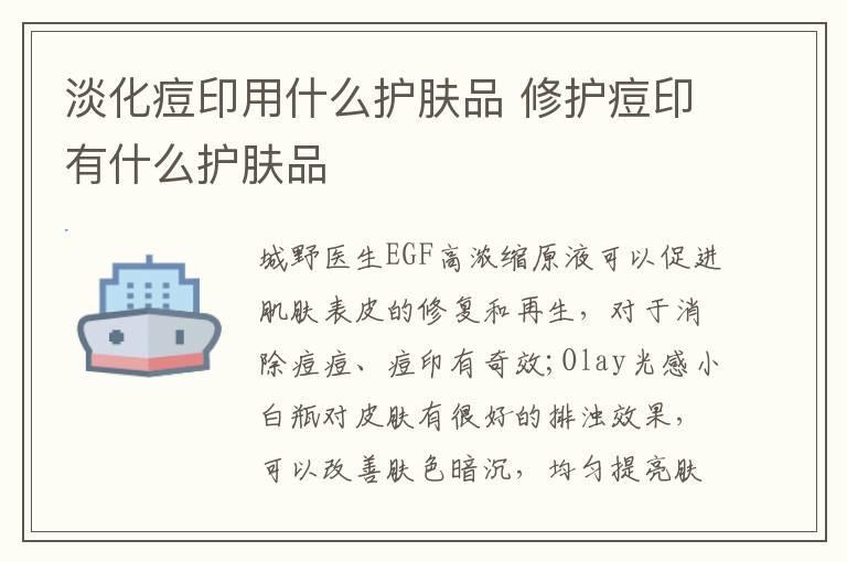 淡化痘印用什么护肤品 修护痘印有什么护肤品
