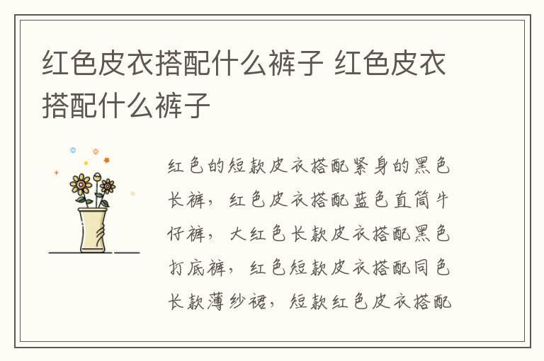 红色皮衣搭配什么裤子 红色皮衣搭配什么裤子