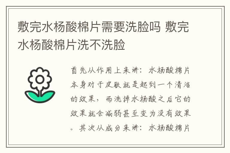 敷完水杨酸棉片需要洗脸吗 敷完水杨酸棉片洗不洗脸