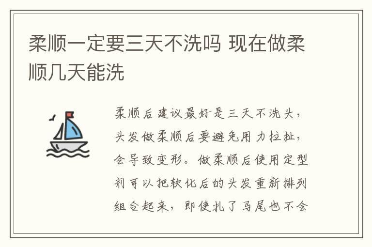 柔顺一定要三天不洗吗 现在做柔顺几天能洗