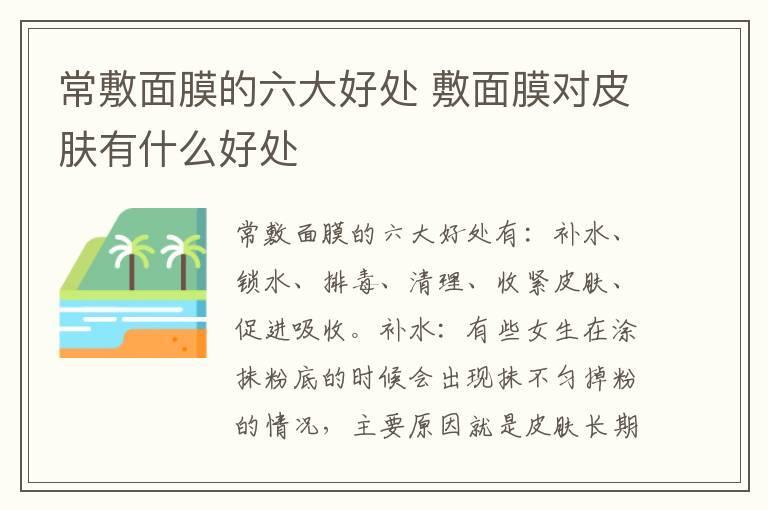 常敷面膜的六大好处 敷面膜对皮肤有什么好处