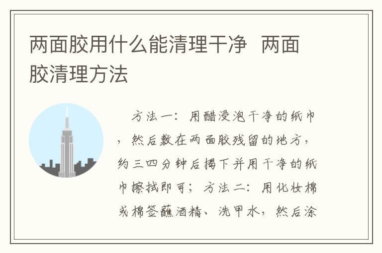 两面胶用什么能清理干净 两面胶清理方法