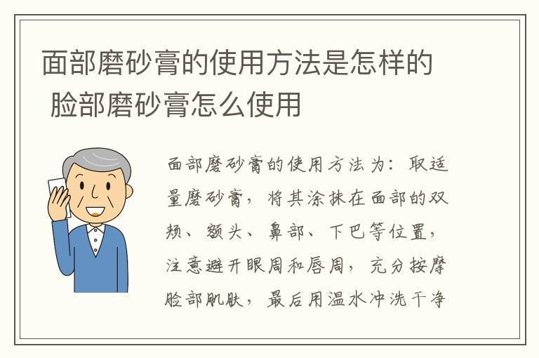 面部磨砂膏的使用方法是怎样的 脸部磨砂膏怎么使用