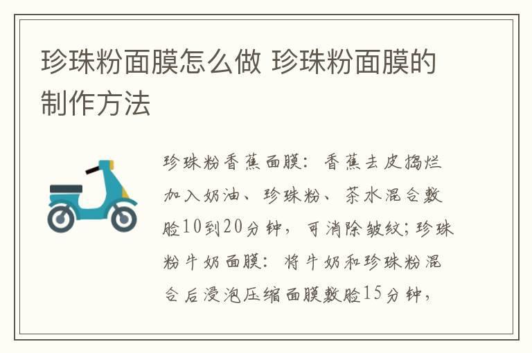 珍珠粉面膜怎么做 珍珠粉面膜的制作方法