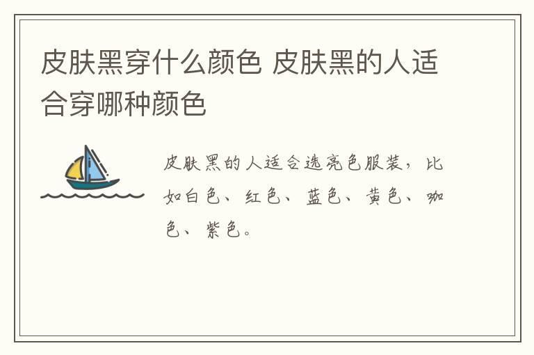 皮肤黑穿什么颜色 皮肤黑的人适合穿哪种颜色