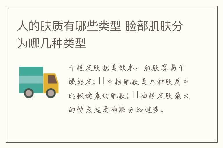 人的肤质有哪些类型 脸部肌肤分为哪几种类型