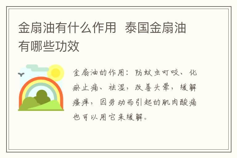 金扇油有什么作用  泰国金扇油有哪些功效