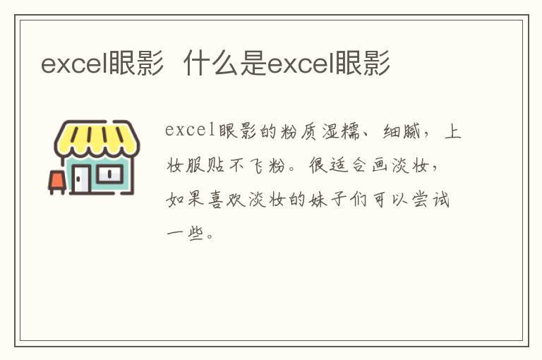 excel眼影  什么是excel眼影