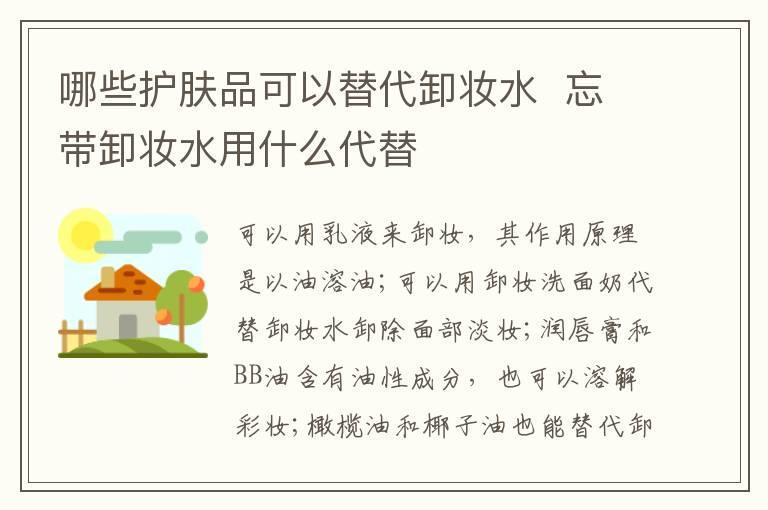 哪些护肤品可以替代卸妆水  忘带卸妆水用什么代替