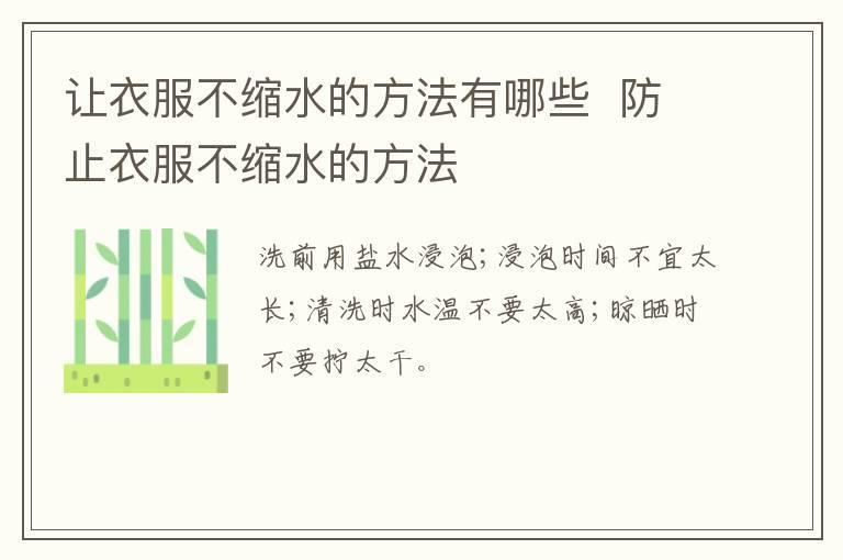 让衣服不缩水的方法有哪些  防止衣服不缩水的方法
