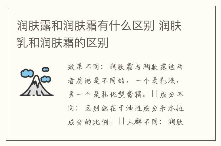 润肤露和润肤霜有什么区别 润肤乳和润肤霜的区别