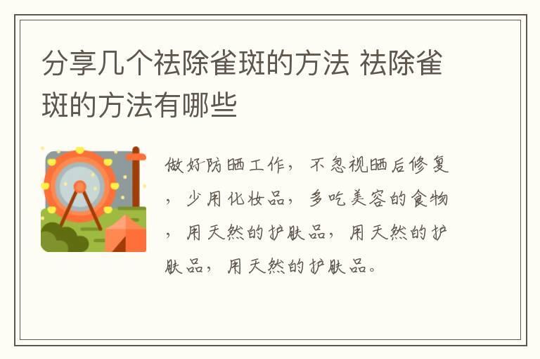 分享几个祛除雀斑的方法 祛除雀斑的方法有哪些