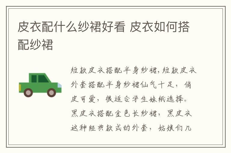皮衣配什么纱裙好看 皮衣如何搭配纱裙