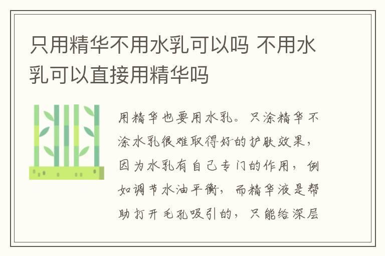 只用精华不用水乳可以吗 不用水乳可以直接用精华吗