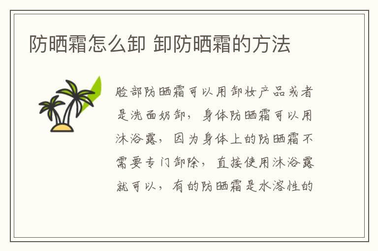 防晒霜怎么卸 卸防晒霜的方法