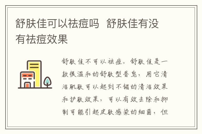 舒肤佳可以祛痘吗  舒肤佳有没有祛痘效果