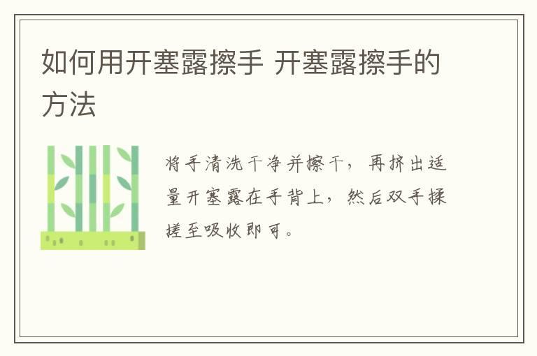 如何用开塞露擦手 开塞露擦手的方法