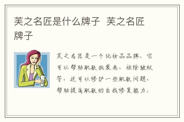 芙之名匠是什么牌子  芙之名匠牌子