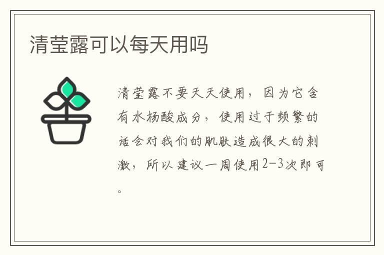 清莹露可以每天用吗