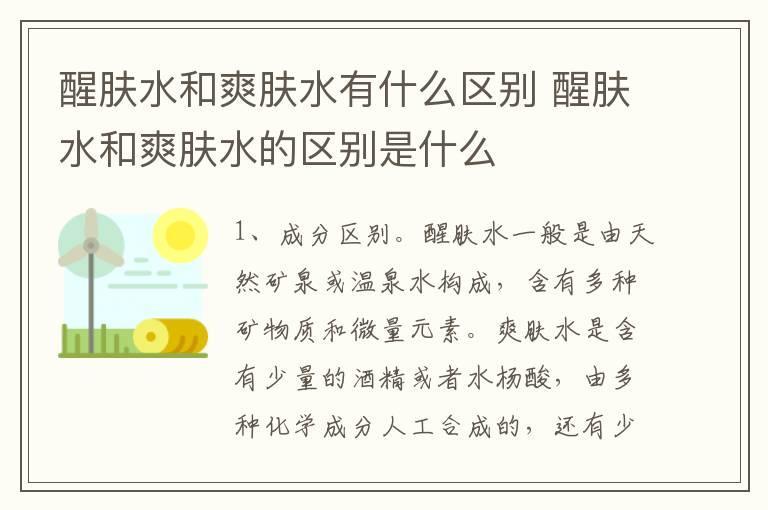 醒肤水和爽肤水有什么区别 醒肤水和爽肤水的区别是什么