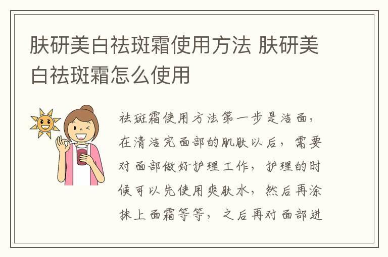 肤研美白祛斑霜使用方法 肤研美白祛斑霜怎么使用