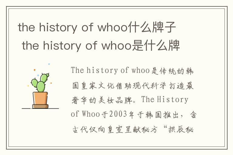 the history of whoo什么牌子 the history of whoo是什么牌子
