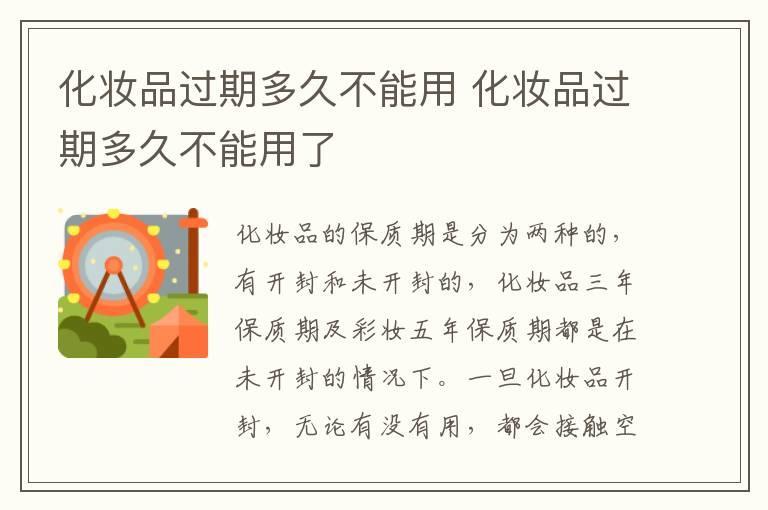 化妆品过期多久不能用 化妆品过期多久不能用了