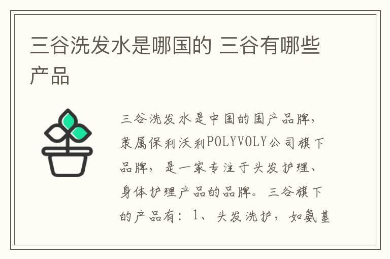 三谷洗发水是哪国的 三谷有哪些产品
