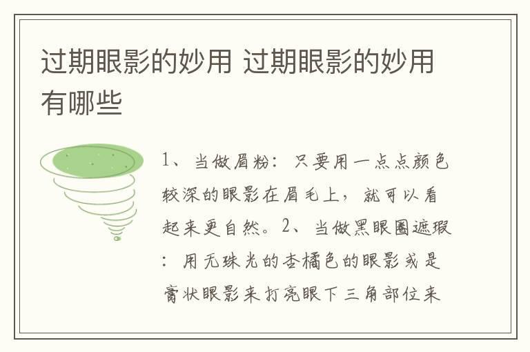 过期眼影的妙用 过期眼影的妙用有哪些