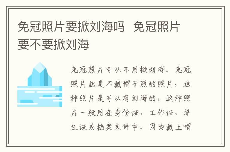 免冠照片要掀刘海吗 免冠照片要不要掀刘海
