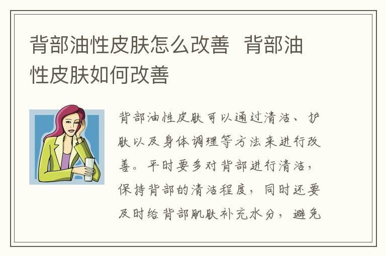 背部油性皮肤怎么改善 背部油性皮肤如何改善