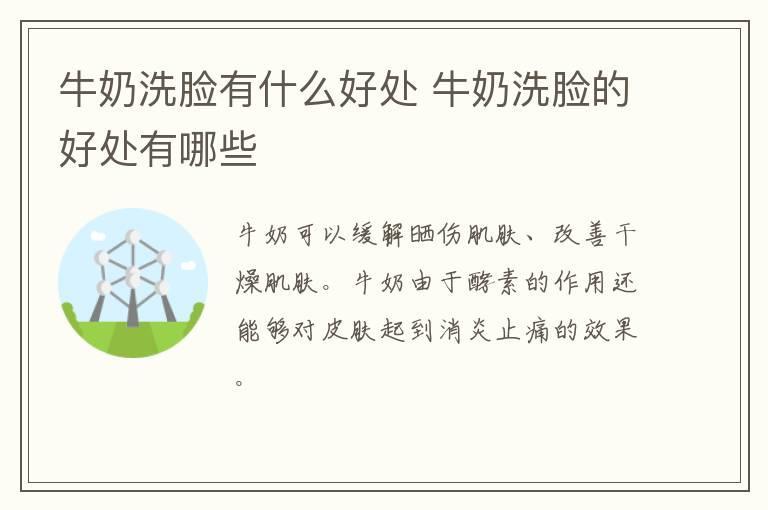 牛奶洗脸有什么好处 牛奶洗脸的好处有哪些