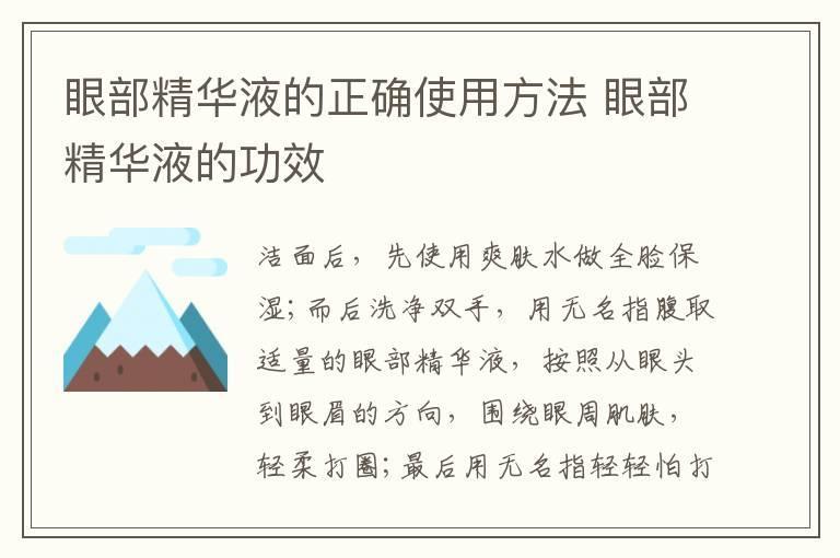 眼部精华液的正确使用方法 眼部精华液的功效