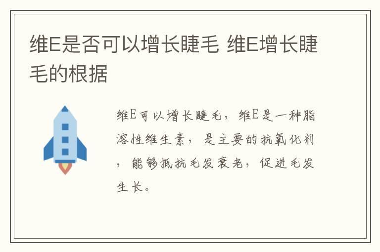维E是否可以增长睫毛 维E增长睫毛的根据