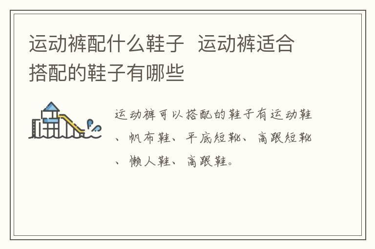 运动裤配什么鞋子 运动裤适合搭配的鞋子有哪些