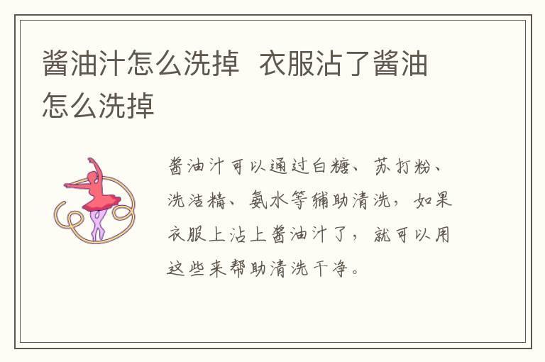 酱油汁怎么洗掉  衣服沾了酱油怎么洗掉