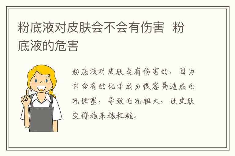 粉底液对皮肤会不会有伤害  粉底液的危害