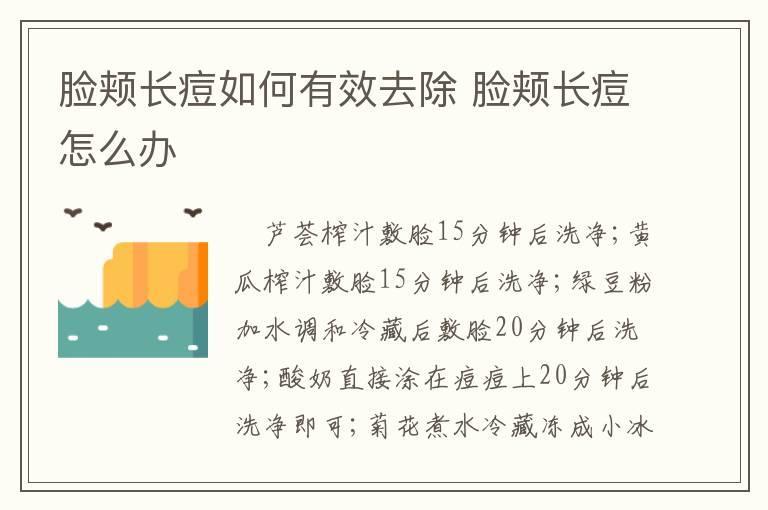 脸颊长痘如何有效去除 脸颊长痘怎么办