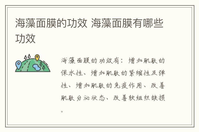 海藻面膜的功效 海藻面膜有哪些功效