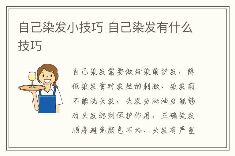 自己染发小技巧 自己染发有什么技巧