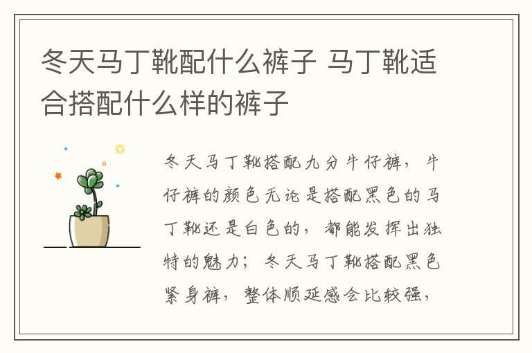 冬天马丁靴配什么裤子 马丁靴适合搭配什么样的裤子