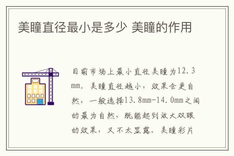 美瞳直径最小是多少 美瞳的作用