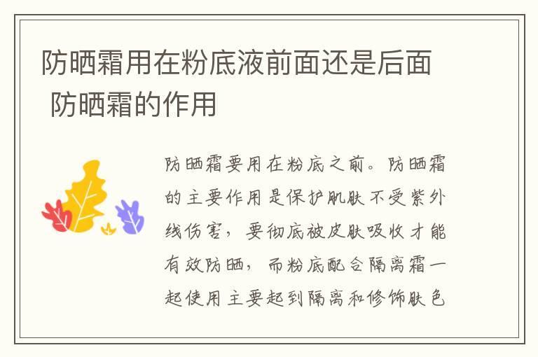 防晒霜用在粉底液前面还是后面 防晒霜的作用