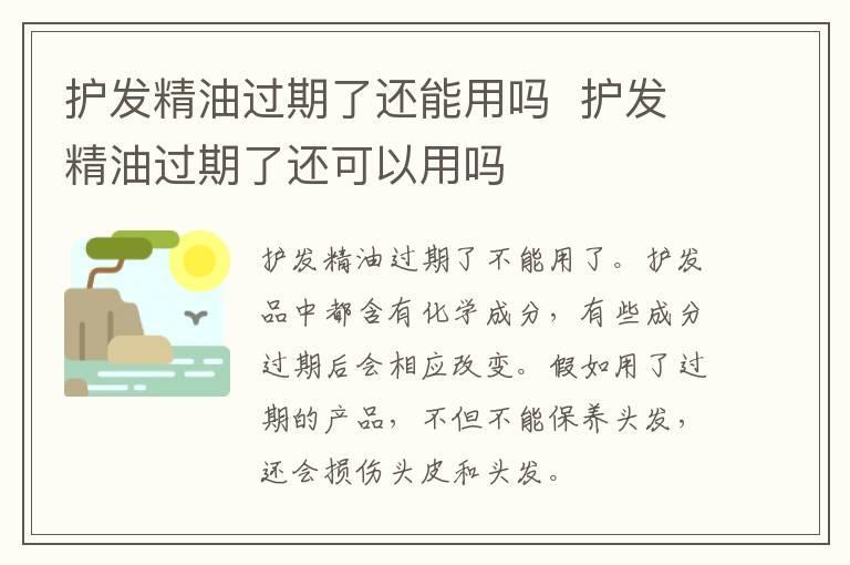 护发精油过期了还能用吗 护发精油过期了还可以用吗