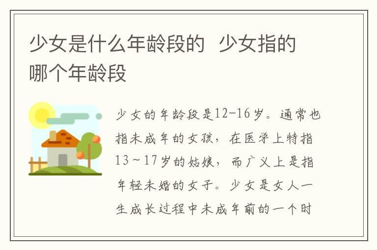 少女是什么年龄段的 少女指的哪个年龄段