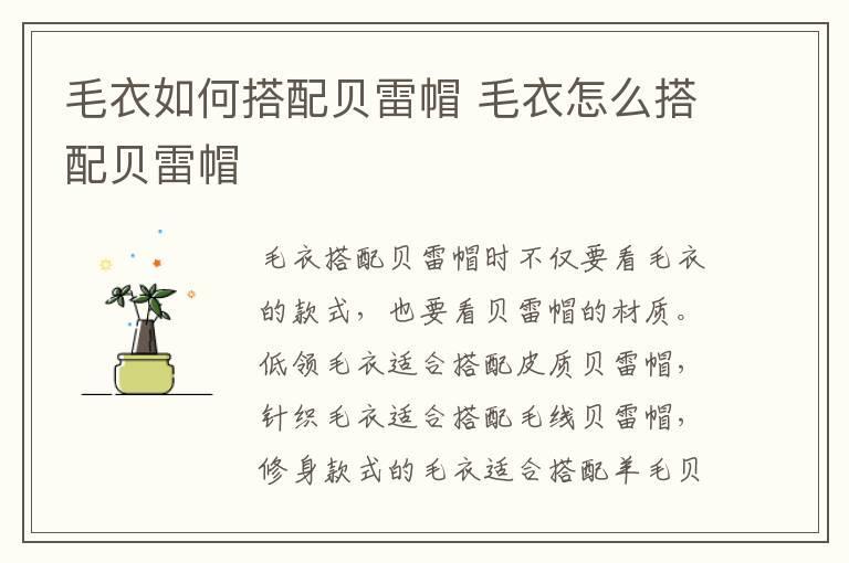 毛衣如何搭配贝雷帽 毛衣怎么搭配贝雷帽