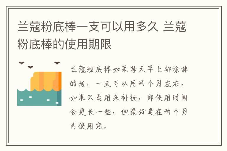 兰蔻粉底棒一支可以用多久 兰蔻粉底棒的使用期限