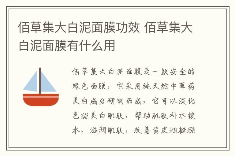 佰草集大白泥面膜功效 佰草集大白泥面膜有什么用