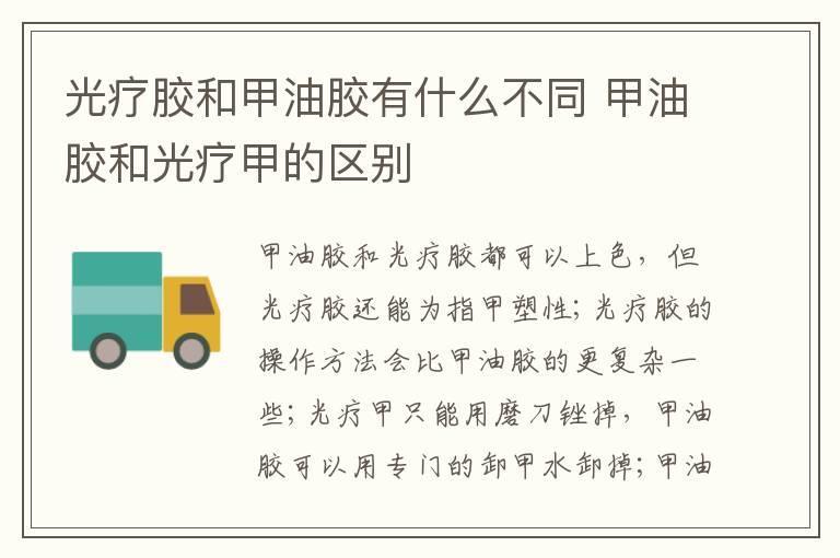 光疗胶和甲油胶有什么不同 甲油胶和光疗甲的区别