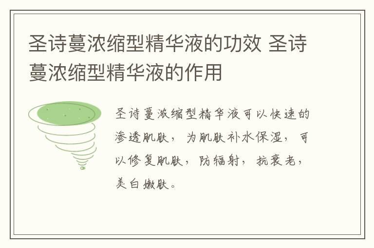 圣诗蔓浓缩型精华液的功效 圣诗蔓浓缩型精华液的作用